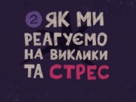 Бий, біжи, завмри! Як ми реагуємо на стрес